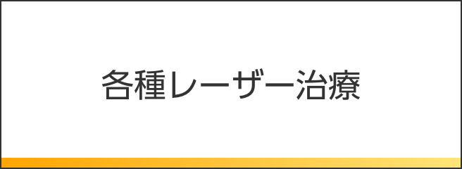 各種レーザー治療