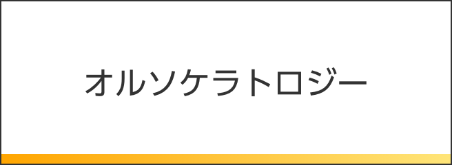 オルソケラトロジー