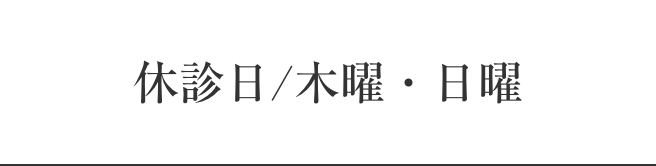 休診日/木曜・日曜