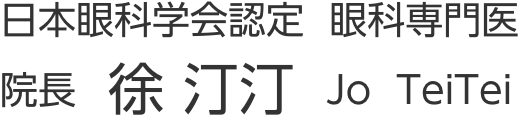 日本眼科学会認定 眼科専門医 院長 徐 汀汀